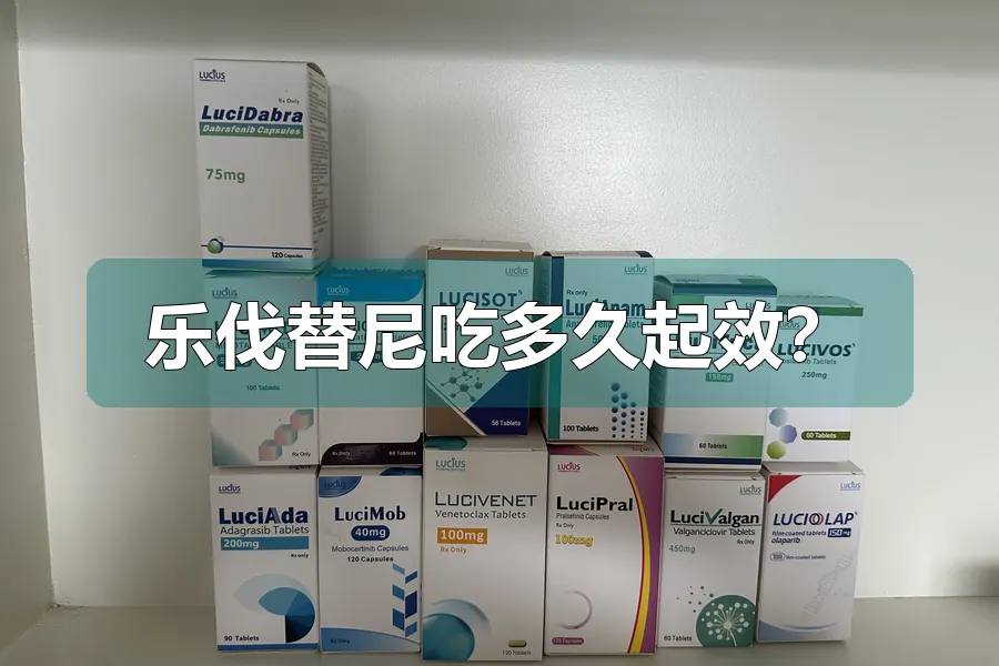 乐伐替尼吃多久起效？