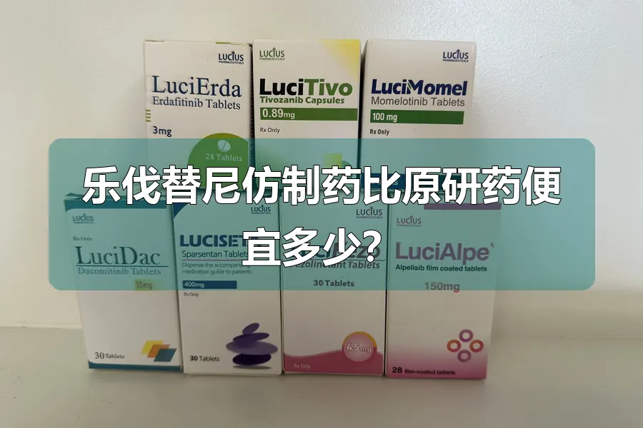 乐伐替尼仿制药比原研药便宜多少？