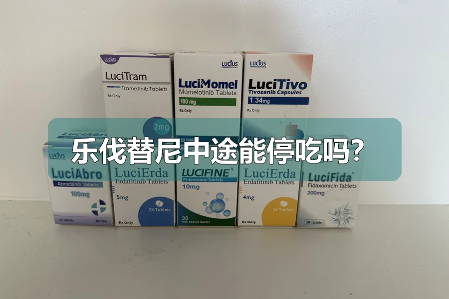 乐伐替尼中途能停吃吗？