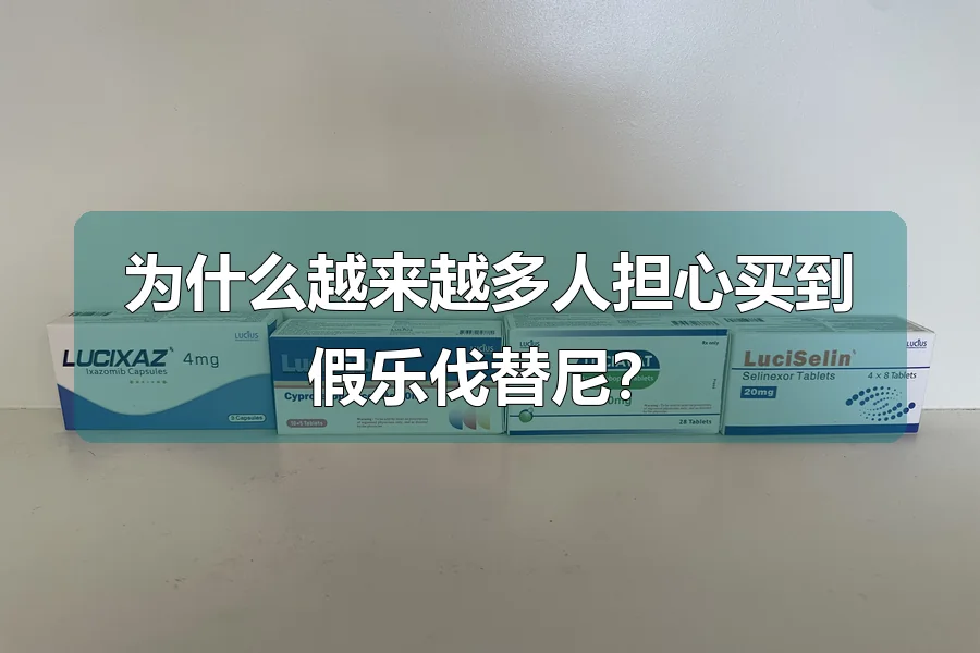 为什么越来越多人担心买到假乐伐替尼？