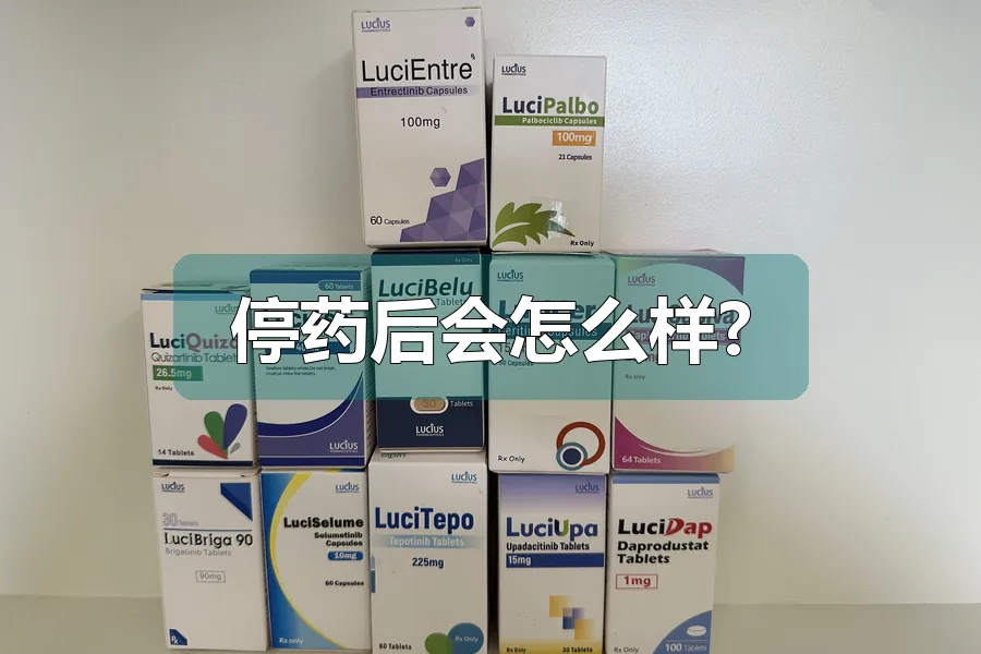停药后会怎么样?