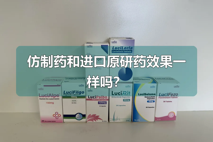 仿制药和进口原研药效果一样吗？