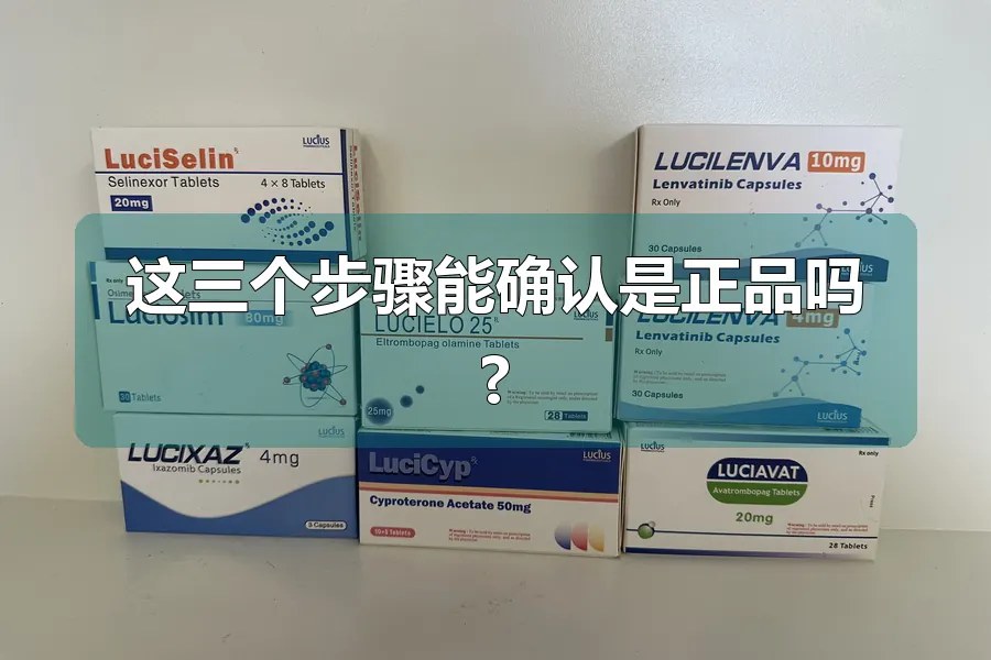 这三个步骤能确认是正品吗?