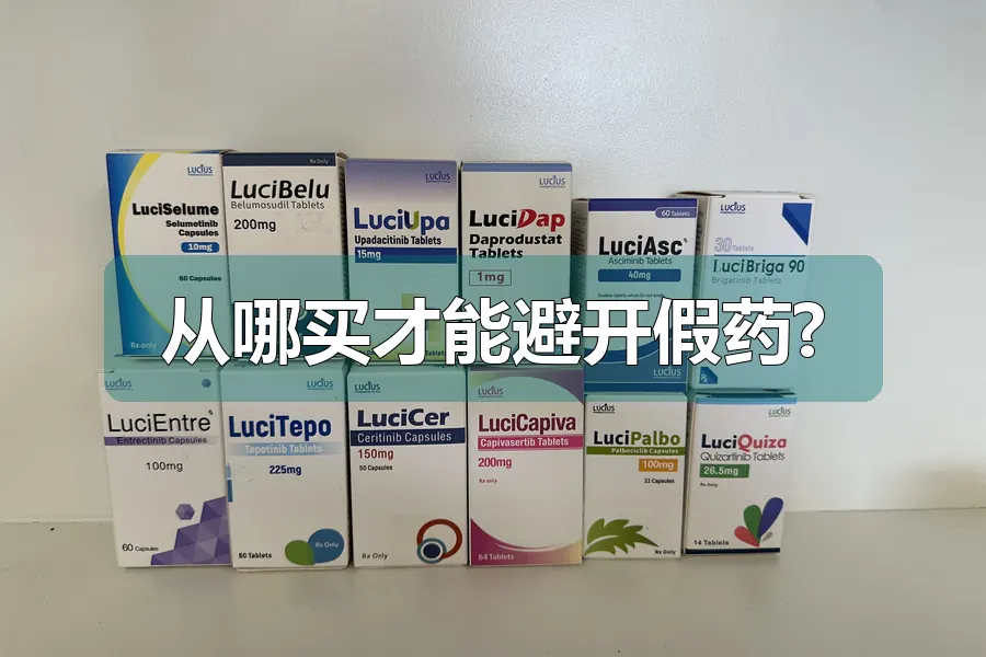 从哪买才能避开假药?