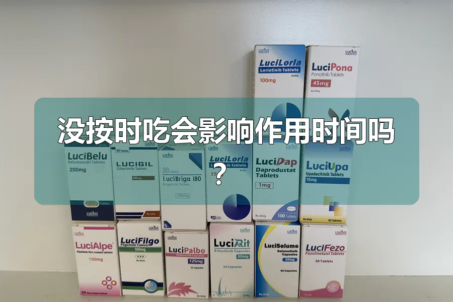 没按时吃会影响作用时间吗？