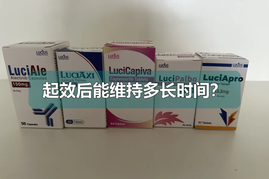起效后能维持多长时间？